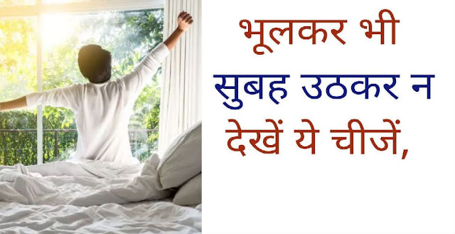 भूलकर भी न देखें यह सुबह उठते 6 तरह की चीजें वरना हो जाएगा दिन बर्बाद भूलकर भी न देखें यह सुबह उठते 6 तरह की चीजें वरना हो जाएगा दिन बर्बाद