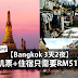 【Bangkok 3天2夜】机票+住宿只需要RM514!是时候去Bangkok了!