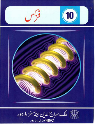 10th Class (Matriculation Part-2) Text Book of Physics (PDF) - Urdu Medium