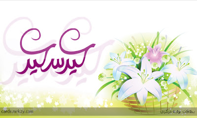 صور تهنئة بعيد الفطر المبارك 2016 بطاقات ورمزيات تهنئة Ecards-mrkzy-greeting-fetr-eid-854