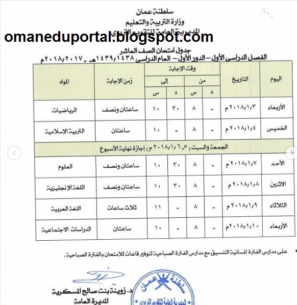  سلطنة عمان جدول امتحان الصف العاشر الفصل الدراسي الأول الدور الأول 2017-2019