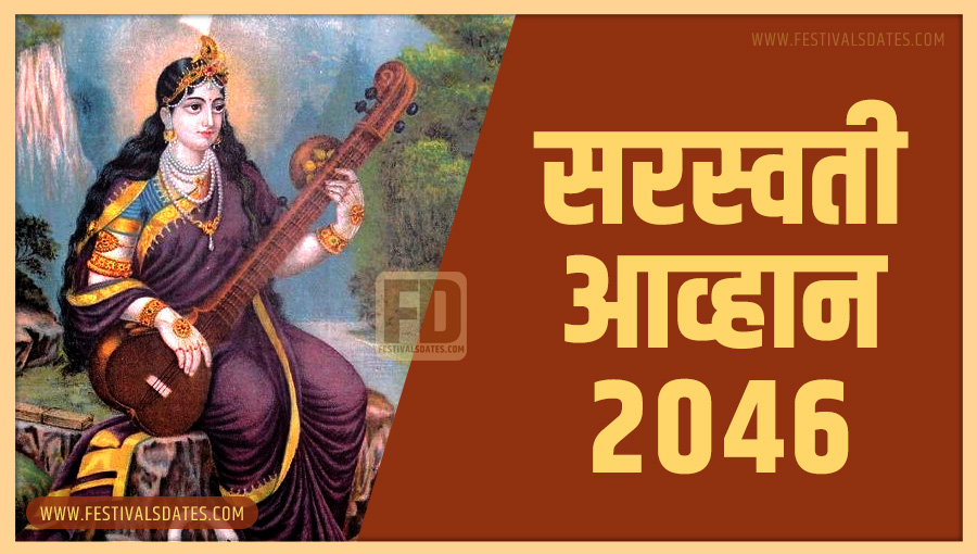 2046 सरस्वती आव्हान पूजा तारीख व समय भारतीय समय अनुसार 2046 सरस्वती आव्हान पूजा तारीख व समय भारतीय समय अनुसार
