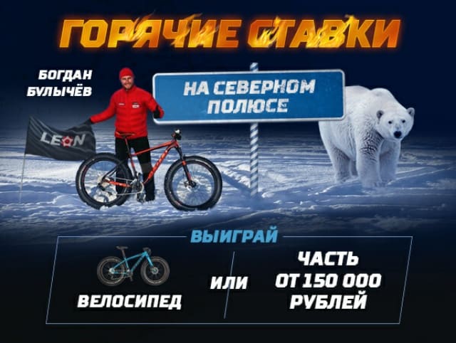 Горячие ставки БК Леон на Северном полюсе Букмекерская контора Леон