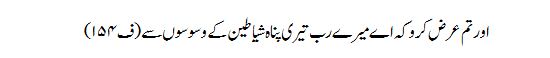 shetan ke shar aur waswason se bachne ki dua in urdu