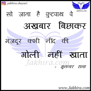 सो जाता है फुटपाथ पे अख़बार बिछाकर, मजदूर कभी नींद की गोली नहीं खाता सो जाता है फुटपाथ पे अख़बार बिछाकर, मजदूर कभी नींद की गोली नहीं खाता