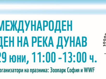 WWF България: Събитие по случай Деня на река Дунав