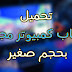 تحميل العاب كمبيوتر مجانا بحجم صغير تحميل العاب كمبيوتر مجانا بحجم صغير