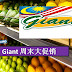 Giant Nilai Hebat Lagi Jimat大促销!快补货吧!【全马分行】