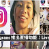 Instagram 推出直播功能!Live Video