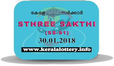 Kerala Lottery 30-01-2018 Sthree Sakthi Lottery Results SS-91 www.keralalottery.info keralalotteriesresults.in, sthree sakthi today result : 30-1-2018 sthree sakthi lottery ss-91, kerala lottery result 30-01-2018, sthree sakthi lottery results, kerala lottery result today sthree sakthi, sthree sakthi lottery result, kerala lottery result sthree sakthi today, kerala lottery sthree sakthi today result, sthree sakthi kerala lottery result, sthree sakthi lottery ss 91 results 30-01-2018, sthree sakthi lottery ss-91, live sthree sakthi lottery ss-91, 30.1.2018, sthree sakthi lottery, kerala lottery today result sthree sakthi, sthree sakthi lottery (ss-91) 30/01/2018, today sthree sakthi lottery result, sthree sakthi lottery today result 30-1-2018, sthree sakthi lottery results today 30 1 2018, kerala lottery result 30.01.2018 sthree-sakthi lottery ss 91, sthree sakthi lottery, sthree sakthi lottery today result, sthree sakthi lottery result yesterday, sthreesakthi lottery ss-91, sthree sakthi lottery 30.01.2018 today kerala lottery result sthree sakthi, kerala lottery results today sthree sakthi, sthree sakthi lottery today, today lottery result sthree sakthi, sthree sakthi lottery result today, kerala lottery result live, kerala lottery bumper result, kerala lottery result yesterday, kerala lottery result today, kerala online lottery results, kerala lottery draw, kerala lottery results, kerala state lottery today, kerala lottare, kerala lottery result, lottery today, kerala lottery today draw result, kerala lottery online purchase, kerala lottery online buy, buy kerala lottery online, kerala lottery tomorrow prediction lucky winning guessing number, kerala lottery, kl result, yesterday lottery results, lotteries results, keralalotteries, kerala lottery, keralalotteryresult, kerala lottery result, kerala lottery result live, kerala lottery today, kerala lottery result today, kerala lottery results today, today kerala lottery result