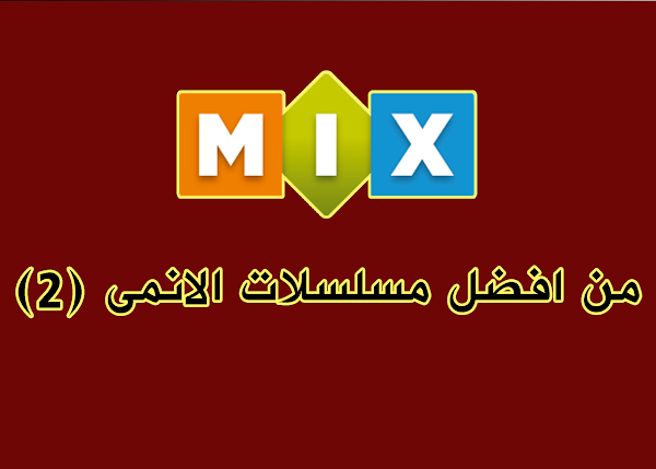 من افضل مسلسلات الانمى (2)