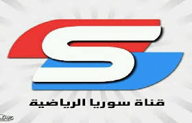 تردد قناة سوريا الرياضية 2019 Syria sports channel الناقلة لمباريات كأس آسيا AFC Asian Cup مجانا