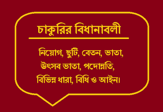 সরকারি চাকরির বিধানাবলী - ছুটি, পেনশন, বদলি, পদোন্নতি, বিবিধ ।  Government Job Provisions Bangladesh