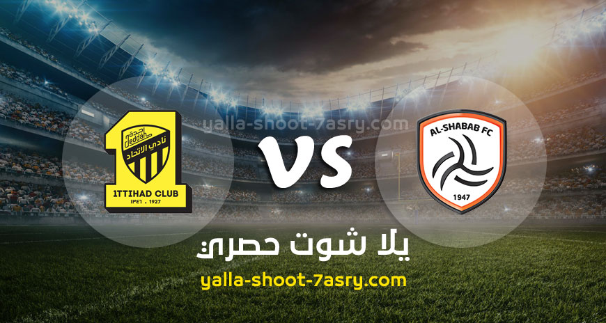 مباراة الشباب والإتحاد