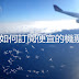 【旅行工具】如何訂閱便宜的機票(2017更新版)