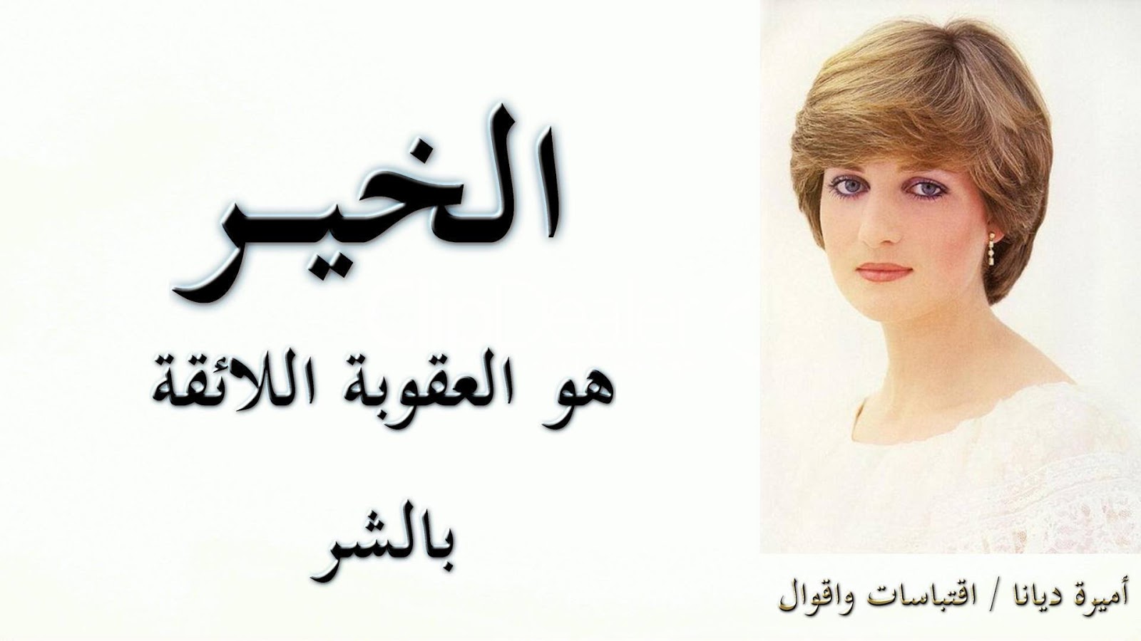 اقوال ديانا أميرة ويلز