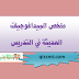 تلاخيص وجيزة حول بيداغوجيات التدريس الحديثة تلاخيص وجيزة حول بيداغوجيات التدريس الحديثة