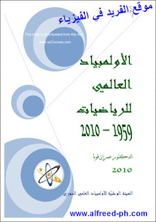 تحميل كتاب أولمبياد الرياضيات العالمي pdf د. عمران قوبا، الكتاب الذهبي، أمثلة محلولة في أولمبياد الرياضيات، أولمبياد الرياضيات العالمي