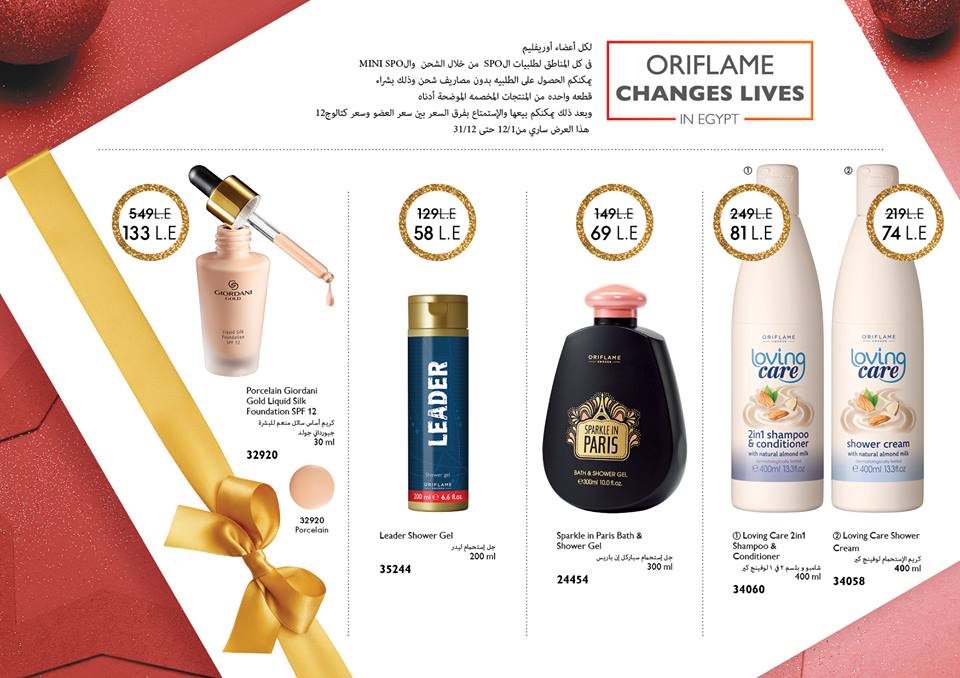 عروض اوريفليم Oriflame من 1 ديسمبر حتى 31 ديسمبر 2018