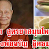 แบ่งปัน 11 สูตรยา หลวงพ่อจรัญ ฐิตธมฺโม แก้มะเร็ง และอีกหลายโรค เมตตาแนะนำ แชร์ไว้เป็นธรรมทาน