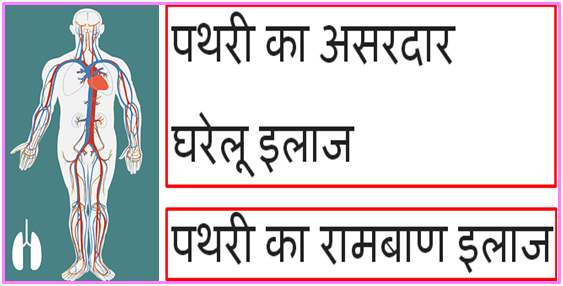 Pathri ka Ramban ilaj Pathri ka Ramban Upchaar