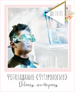 Фотозадание № 12 Футурология