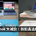 Macbook 大减价!折扣高达RM700!iPhone 也有折扣!