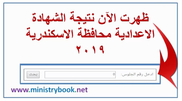 نتيجة الشهادة الاعدادية محافظة الاسكندرية 2019