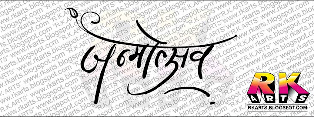 जन्‍मोत्‍सव  Hindi Calligraphy