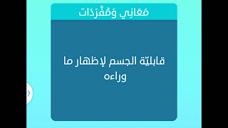 قابلية الجسم لإظهار ما وراءه قابلية الجسم لإظهار ما وراءه