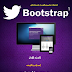 احترف تقنية Bootstrap في تصميم المواقع 