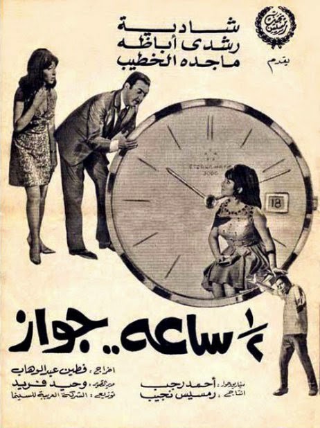 مشاهدة فيلم نص ساعة جواز 1969 اون لاين - Une Demi - Heure De Mariage