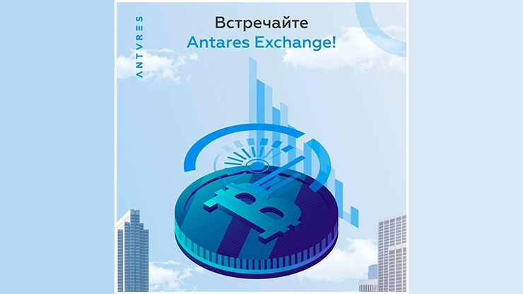 Запуск биржи от проекта Antares Trade Запуск биржи от Antares Trade