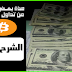 شراء البتكوين في السعودية تداول البتكوين عبر أفضل منصة وضاعف رأس مالك خلال أيام قليلة( شرح حصري ) شراء البتكوين في السعودية تداول البتكوين عبر أفضل منصة وضاعف رأس مالك خلال أيام قليلة( شرح حصري )