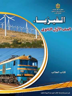 تحميل كتاب الفيزياء للصف الاول الثانوى 2017