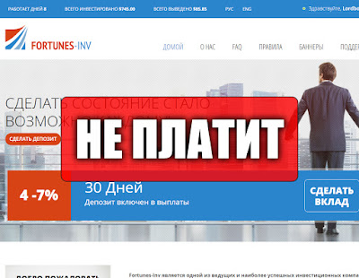 Скриншоты выплат с хайпа fortunes-inv.biz Скриншоты выплат с хайпа fortunes-inv.biz