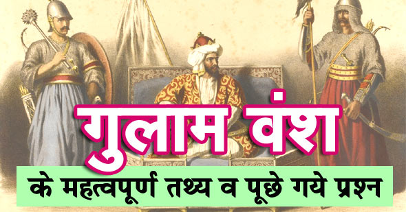 गुलाम वंश से संबंधित प्रश्न-उत्तर, तथ्य व ट्रिक | Questions On Ghulam Vansh (Slave Dynasty) in Hindi