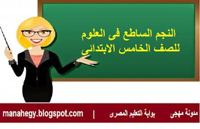 النجم الساطع فى العلوم للصف الخامس الابتدائى النجم الساطع فى العلوم للصف الخامس الابتدائى