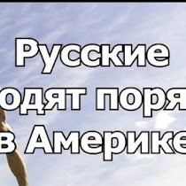 Русские не идут, Русские - пришли! Драки русских против американцев в США(ВИДЕО 18+)