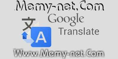 تحميل تطبيق ترجمة جوجل للاندرويد