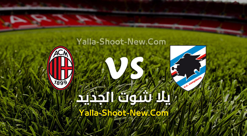 مباراة ميلان وسامبدوريا