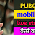 Pubg को मोबाइल से live streem कैसे करे