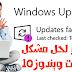 كيفية اصلاح مشاكل تحديث ويندوز windows 10 update كيفية اصلاح مشاكل تحديث ويندوز windows 10 update