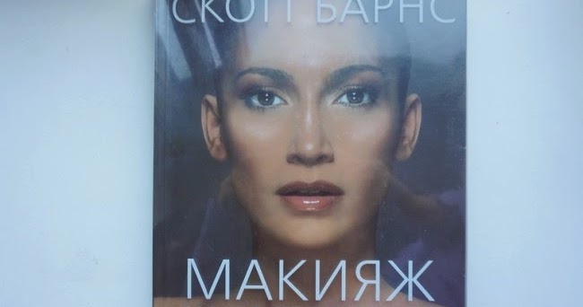 СКОТТ БАРНС МАКИЯЖ КАК В ГОЛЛИВУДЕ СКАЧАТЬ БЕСПЛАТНО СКОТТ БАРНС МАКИЯЖ КАК В ГОЛЛИВУДЕ СКАЧАТЬ БЕСПЛАТНО