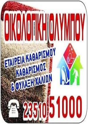 ΟΙΚΟΛΟΓΙΚΗ ΟΛΥΜΠΟΥ