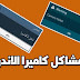 حلول لمشاكل كاميرا نظام اندرويد حلول لمشاكل كاميرا نظام اندرويد