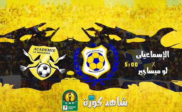 مباراة الاسماعيلي ولو ميساجير ismaily-vs-le-messager