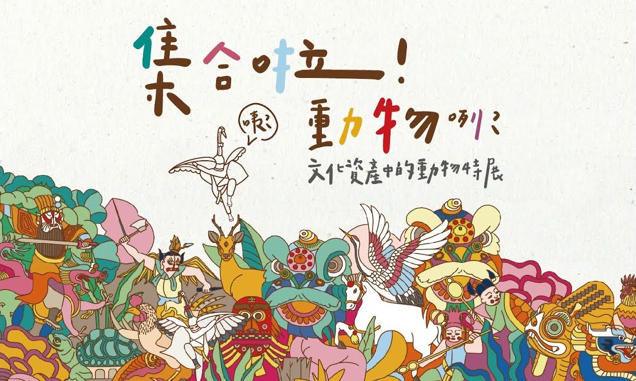 集合啦!🐢🐻🐯🦎🐗咦?動物咧?-文化資產中的動物特展|活動