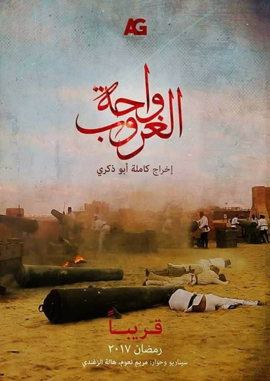 بوستر مسلسل واحه الغروب فى رمضان رمضانك