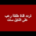 تردد قناة طلقة رعب على النايل سات 2020 تردد قناة طلقة رعب على النايل سات 2020